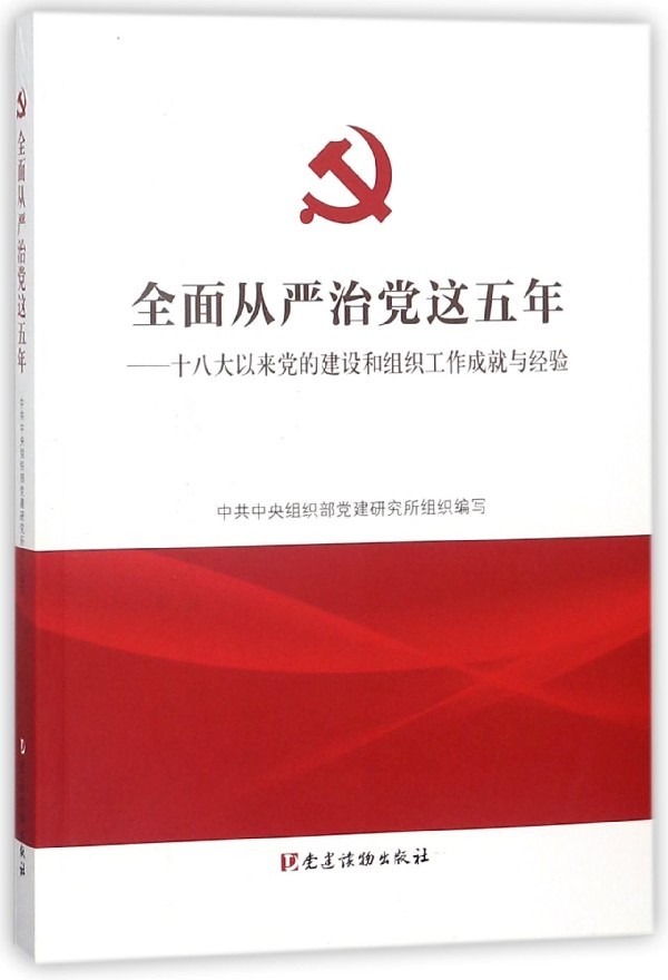 正版包邮全面从严治党这五年写著,中共中央组织部党建研究所 编党建读物出版社9787509909812