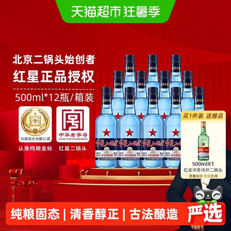 红星二锅头蓝瓶绵柔8纯粮43度500ml*12瓶整箱装清香型白酒口粮酒