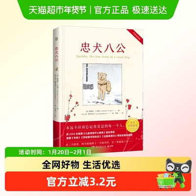 忠犬八公张祖庆推荐绘本故事6-14岁二三五六年级小学生课外阅读