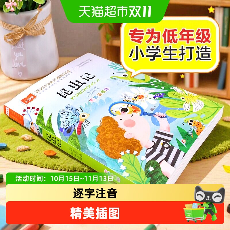 昆虫记 彩图注音版 儿童文学 一二三年级课外阅读书世界经典