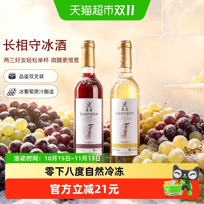 莫高红酒葡萄酒冰酒长相守冰红冰白晚安微醺甜果酒500ml*2支