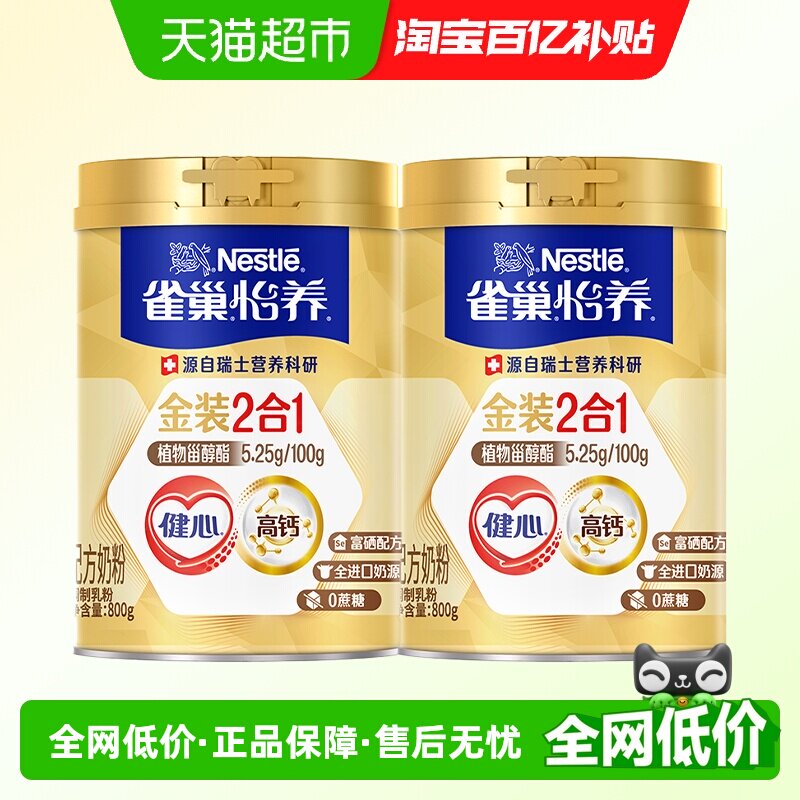 雀巢怡养金装健心中老年营养奶粉800g*2罐富硒高钙