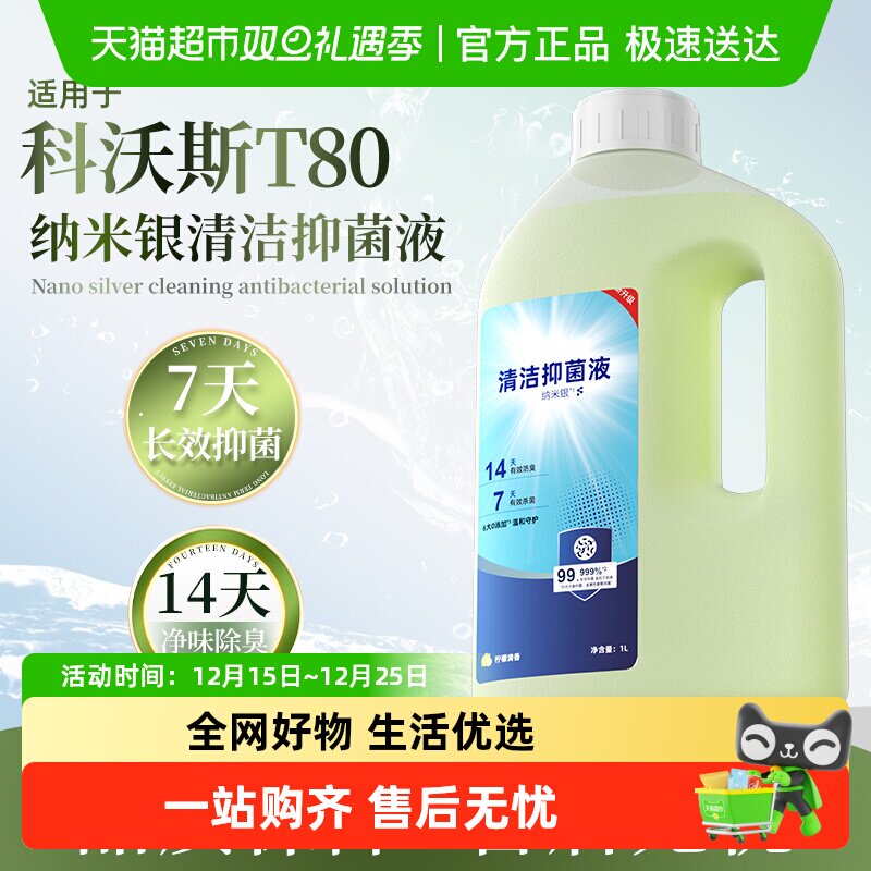 适用于科沃斯T80扫地机清洁液