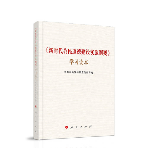 RT正版 《公民道德建设实施纲要》学习读本9787010225784 宣传部宣传教育局人民出版社政治书籍
