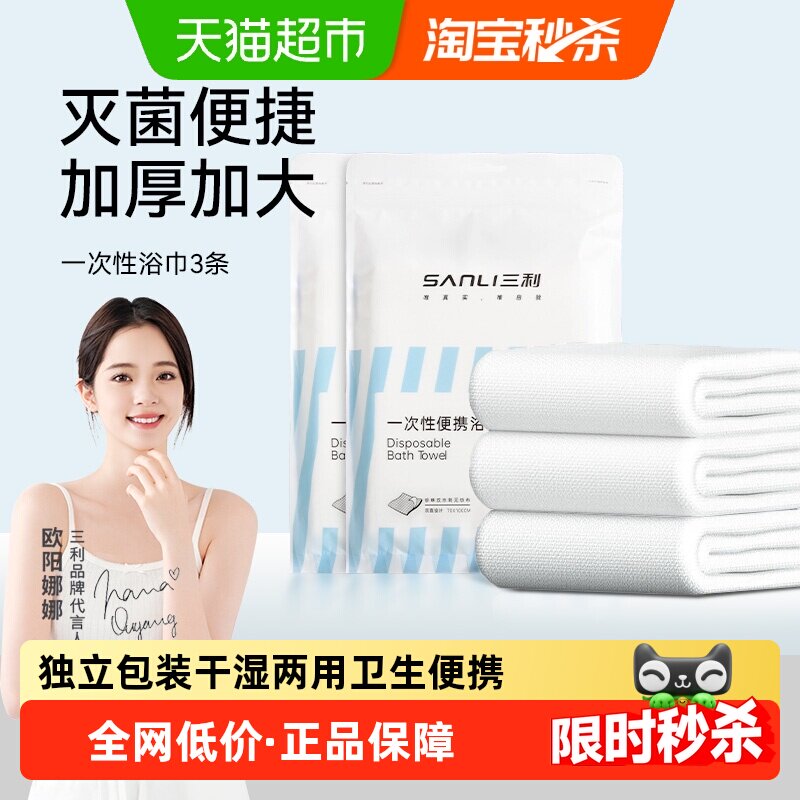 三利一次性浴巾干湿两用便携酒店洗脸加厚大毛巾出差旅行裹巾