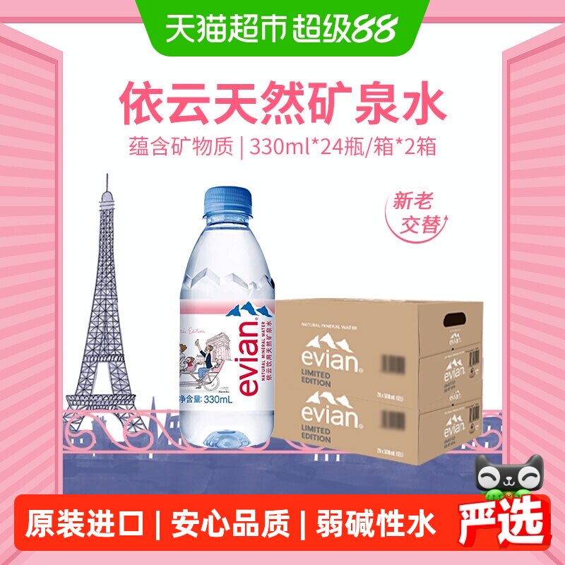 法国进口Evian/依云饮用天然矿泉水330ml*24*2箱高端硬瓶版 - 实物图