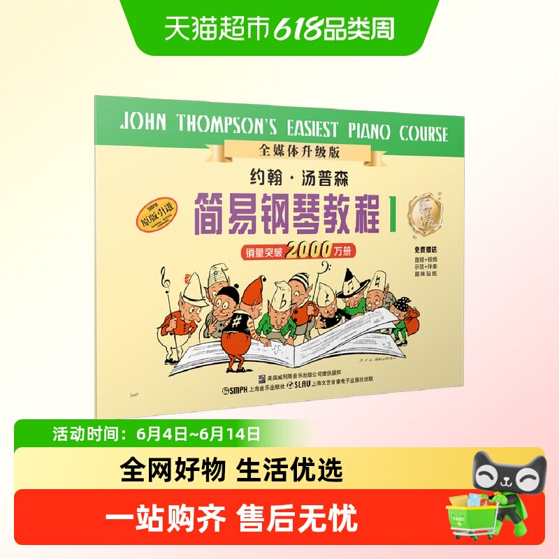 任选】小汤姆森简易钢琴教程1-5678 约翰汤普森 儿童钢琴初级基础