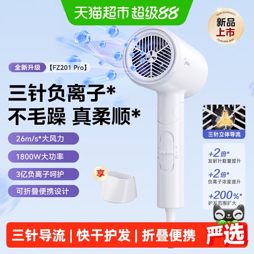 美的吹风机家用负离子FZ201pro
