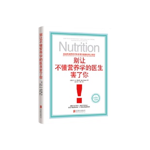 别让不懂营养学的医生害了你保健养生家庭饮食健康失传的营养学