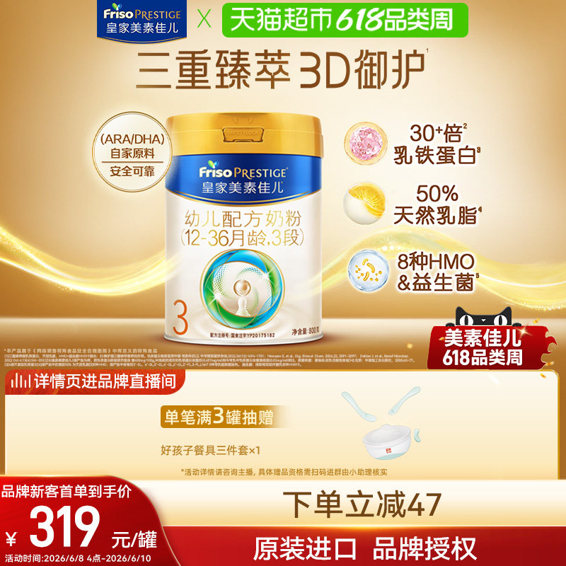 【乳铁蛋白】皇家美素佳儿幼儿配方奶粉新国标3段(12-36月)单罐装