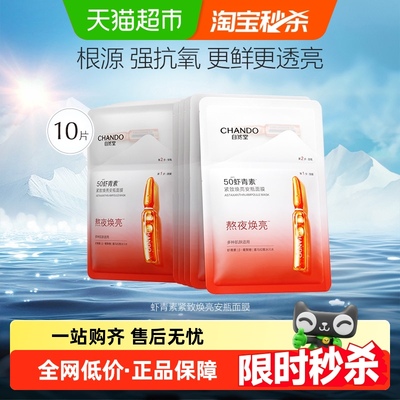 自然堂虾青素紧致焕亮面膜