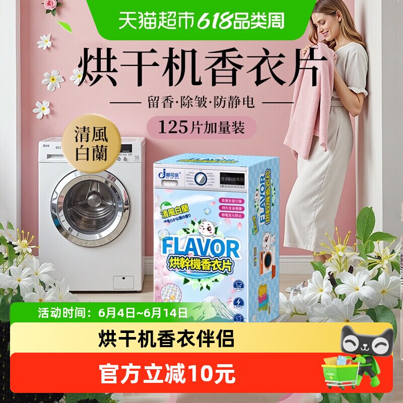 烘干机香衣片烘衣纸专用除味剂干香薰香片柔顺除皱防皱香氛防静电