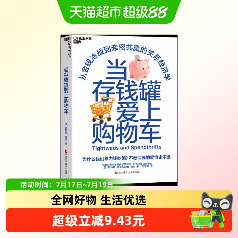 当存钱罐爱上购物车 美 斯科特 瑞克 著 理财基金书籍 新华正版