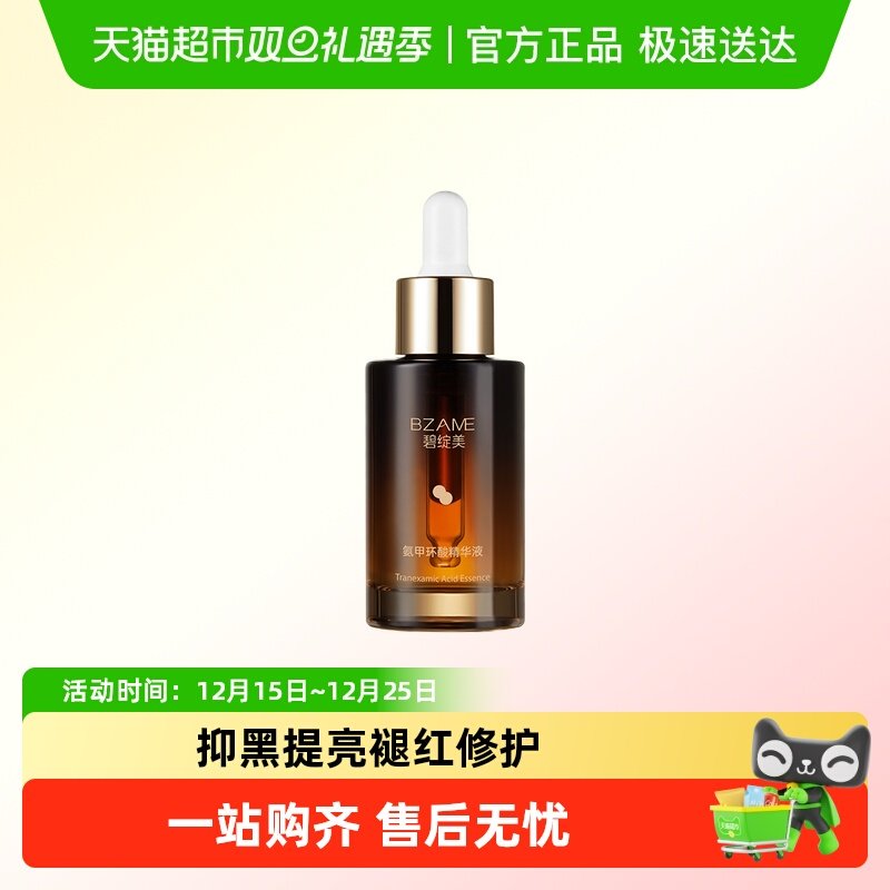 碧绽美保湿氨甲环酸精华液