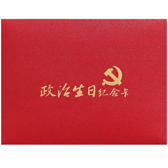 政治生日纪念卡(红船版)基层党组织送给党员的政治生日纪念,增强政治