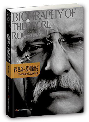 【正版书籍】 西奥多·罗斯福传 董泽 著 吉林出版集团有限责任公司出版社