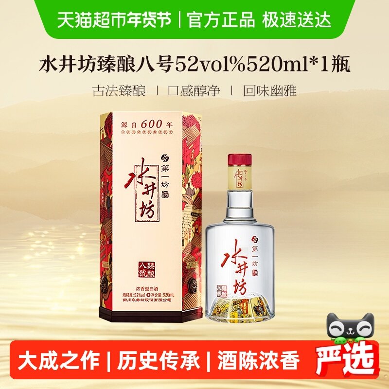 梁朝伟推荐-水井坊 臻酿八号52度520单瓶装 浓香型白酒 送礼宴请