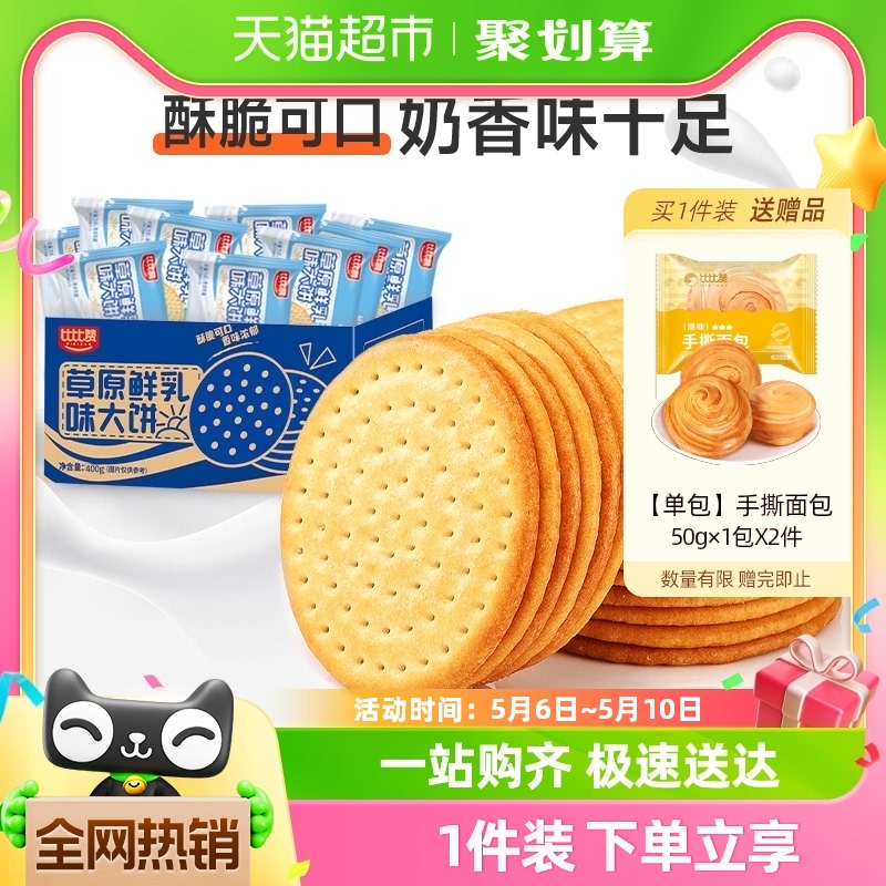 比比赞鲜乳大饼400g包邮整箱餐零食小吃休闲儿童食品饼干代早餐