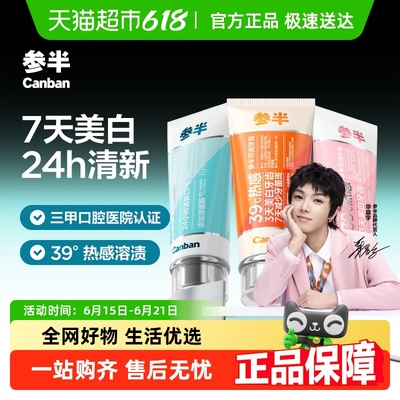 参半可清零度清新美白牙膏
