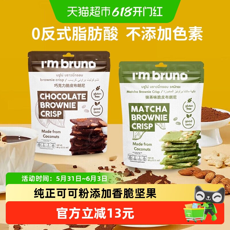 泰国I‘m bruno巧克力+抹茶布朗尼脆片60g*2袋坚果夹心薄脆饼干