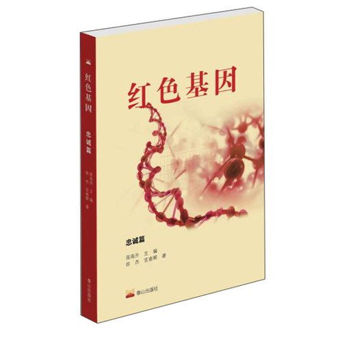 ·忠诚篇9787551906593 蒋海升泰山出版社政治中国党员先进事迹书籍