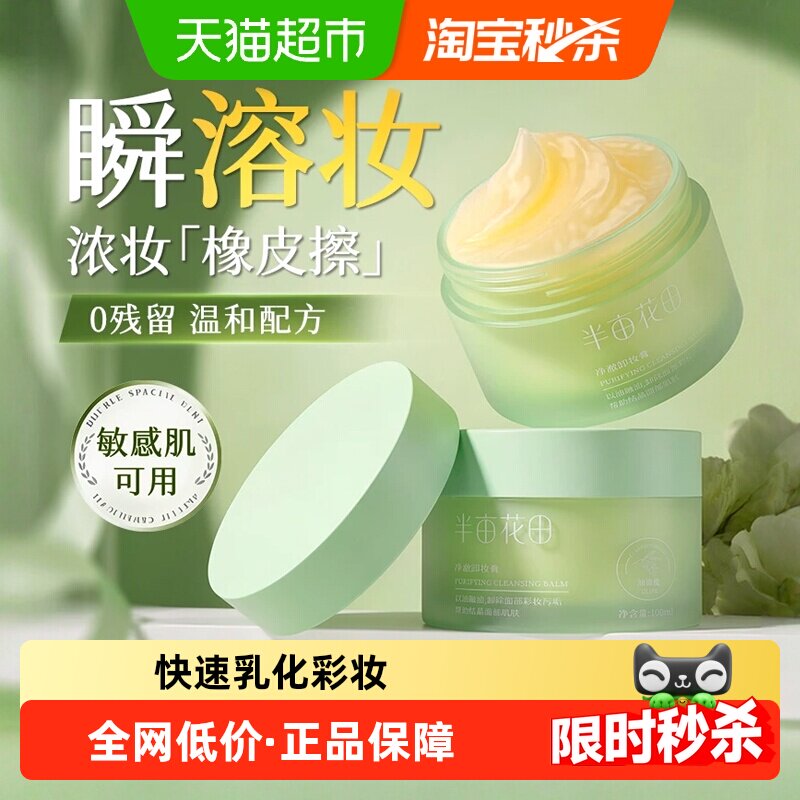 半亩花田卸妆膏眼唇卸妆深层清洁脸部温和净澈卸妆乳女男100ml