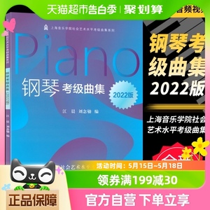 钢琴考级曲集2022版上海音乐学院正版乐理知识基础教材新华书店