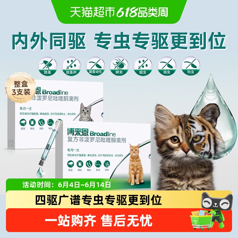 福来恩猫咪体内外同驱滴剂