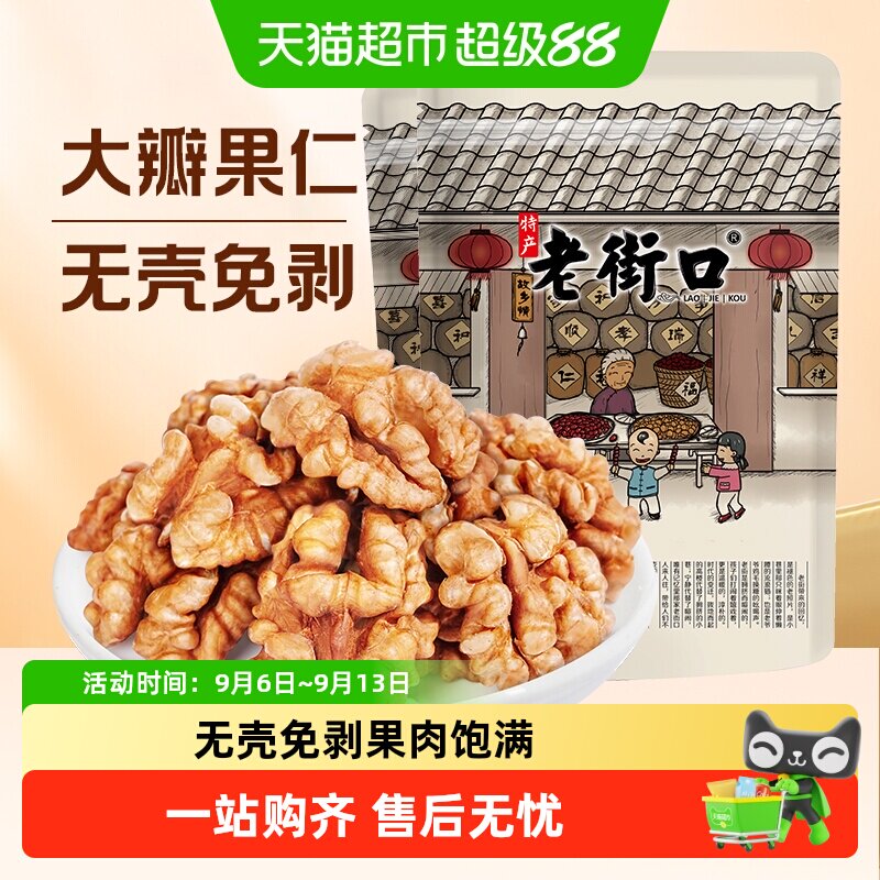 老街口阿克苏熟核桃仁开袋即食图片