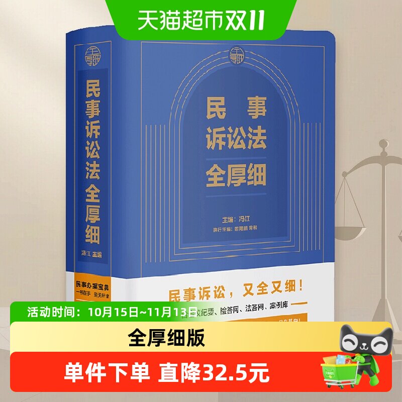 民事诉讼法全厚细 2024民事办案宝典 民事诉讼   正版书籍