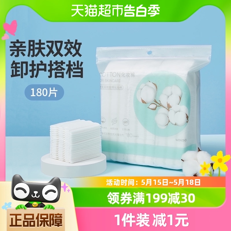 名创优品纯棉加厚化妆棉180片