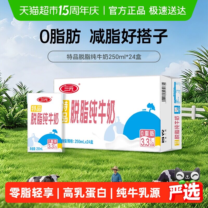 三元无菌砖特品脱脂纯牛奶250mL*24盒/箱