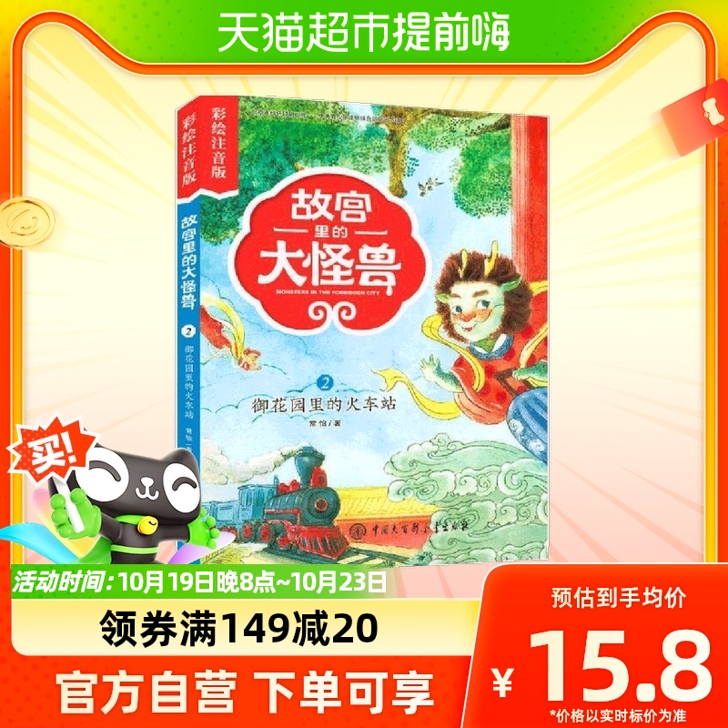 故宫里的大怪兽(2御花园的火车站彩绘注音版)怎么看?
