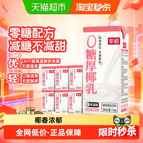 菲诺厚椰乳门店同款125g*6盒+1kg