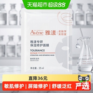 【下拉更优惠】Avene/雅漾雅漾专研保湿修护面膜25ml*5片