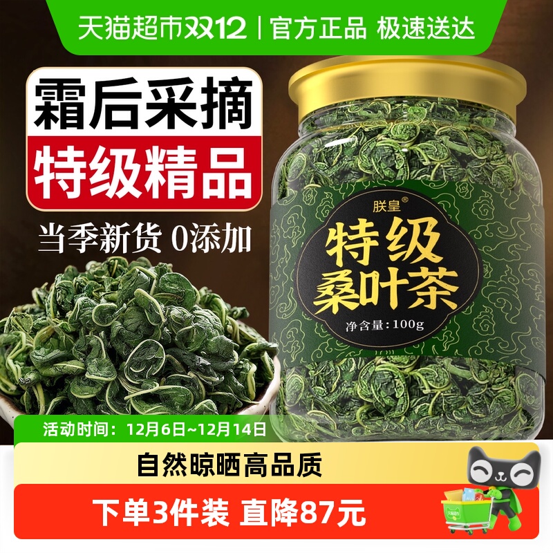 特级霜后桑叶茶中药材