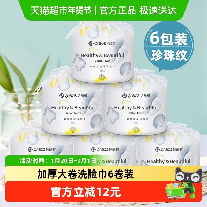 洁丽雅一次性洗脸巾女纯棉加厚美容擦脸巾家用绵柔毛巾卷筒6包装,婴童用品,婴童柔巾,淘宝优惠券,粉丝福利购,淘宝优惠卷