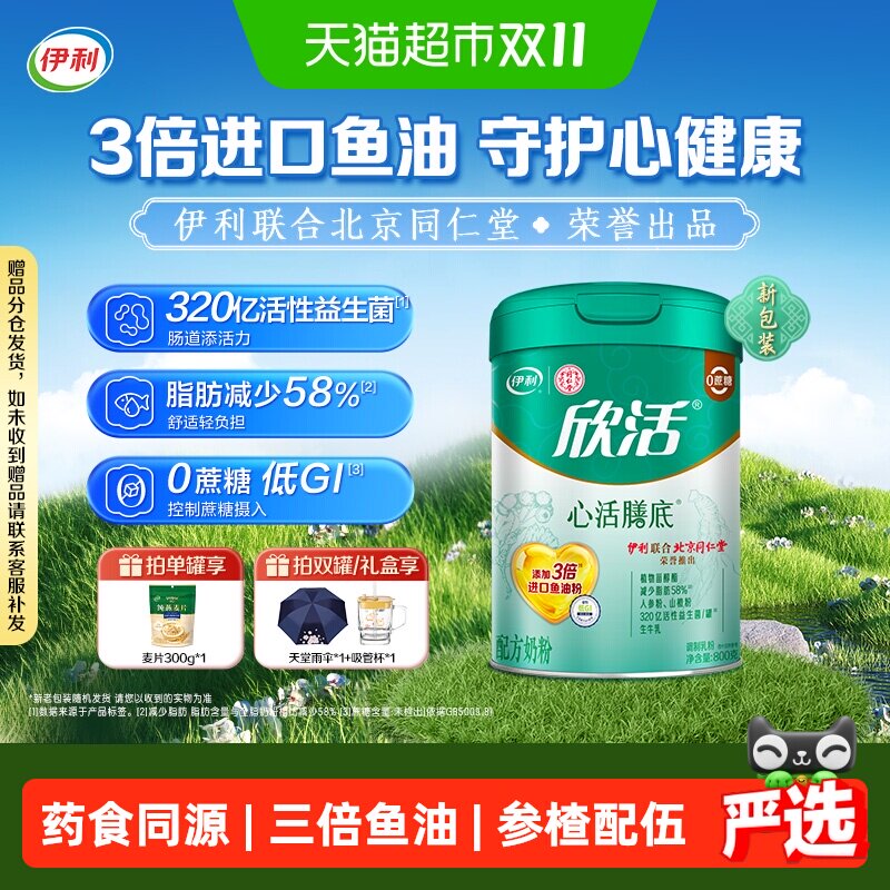 伊利欣活中老年成人心活膳底奶粉添加鱼油粉益生菌0蔗糖生牛乳粉