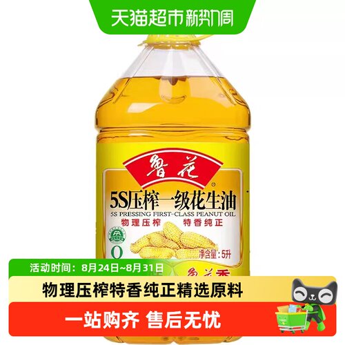 鲁花5S一级压榨花生油5L
