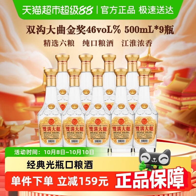 双沟大曲金奖46度500mL*9瓶浓香型白酒整箱装口粮酒