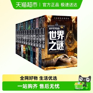 少年探索发现系列全12册龚勋你不可不知 人类动物自然UFO之谜