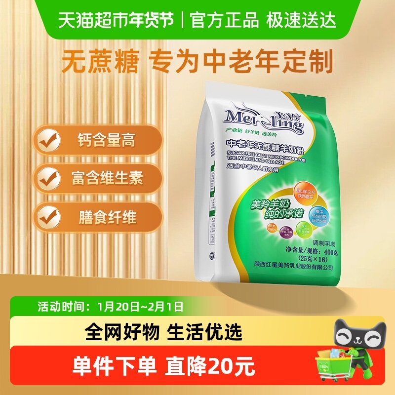 美羚无蔗糖中老年人羊奶粉高钙易吸收富含维生素送长辈400g*1袋,咖啡/麦片/冲饮,全家营养奶粉,淘宝优惠券,粉丝福利购,淘宝优惠卷