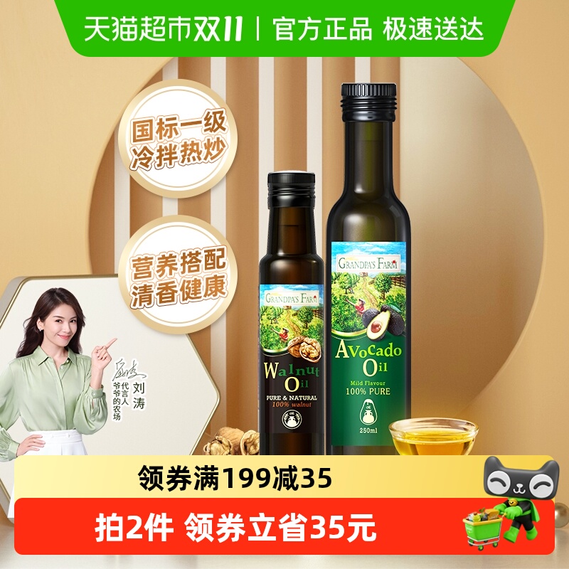 爷爷的农场婴幼儿食用油宝宝辅食用油核桃油100ml+牛油果油250ml