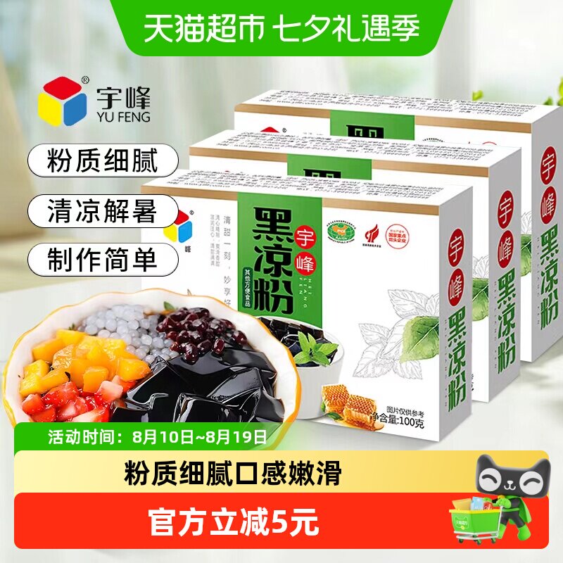宇峰黑凉粉冰爽嫩滑100g*3盒