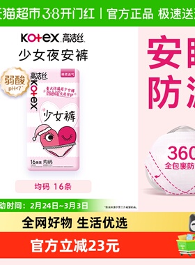 【下拉享优惠】高洁丝安睡裤贴身16条全包围防漏夜安裤卫生巾姨妈