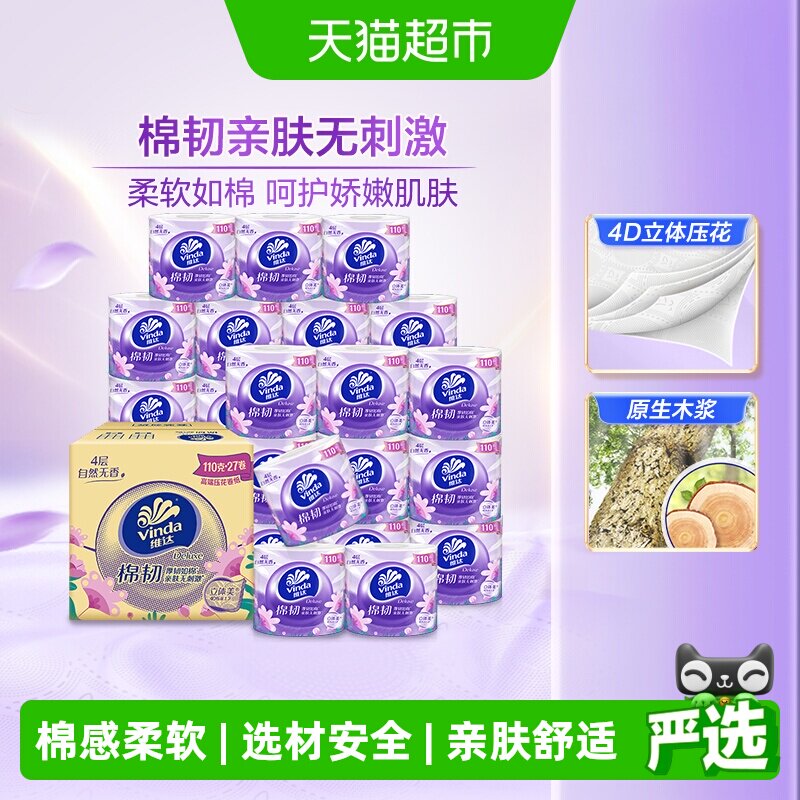 维达有芯卷纸4层110g*27卷 28.6元 - 86线报