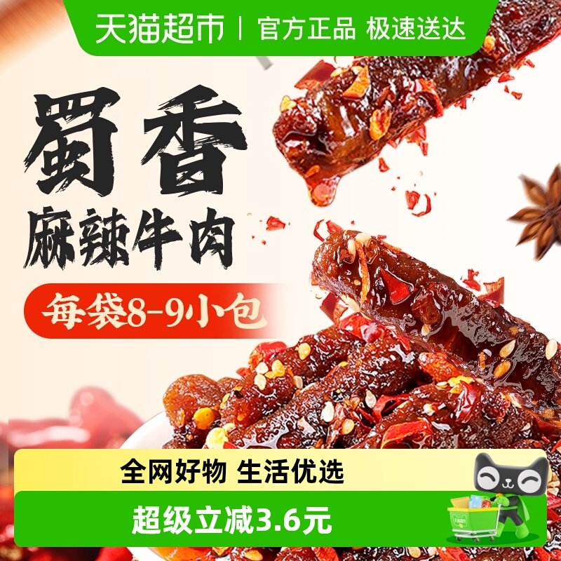 百草味蜀香麻辣牛肉休闲食品零食解馋肉类熟食小吃特产夜宵