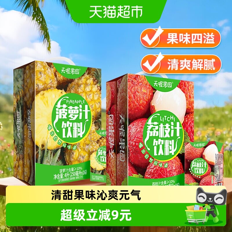 天喔果园荔枝汁+菠萝汁口味双拼组合250ml*32盒囤货果汁饮料聚会