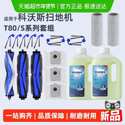 适用于科沃斯T80/S扫地机配件