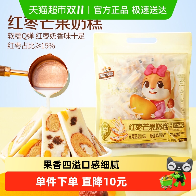 三只松鼠红枣芒果奶糕到手约100根袋装500g枣芒果干网红零食糕点